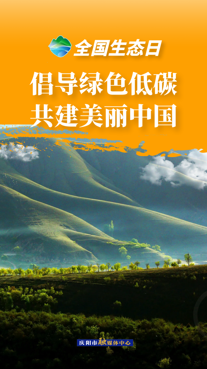 【海報】全國生態日 | 倡導綠色低碳 共建美麗中國