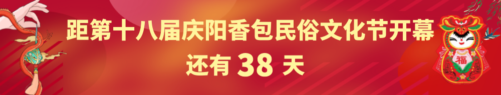 距第十八屆慶陽香包民俗文化節開幕還有38天