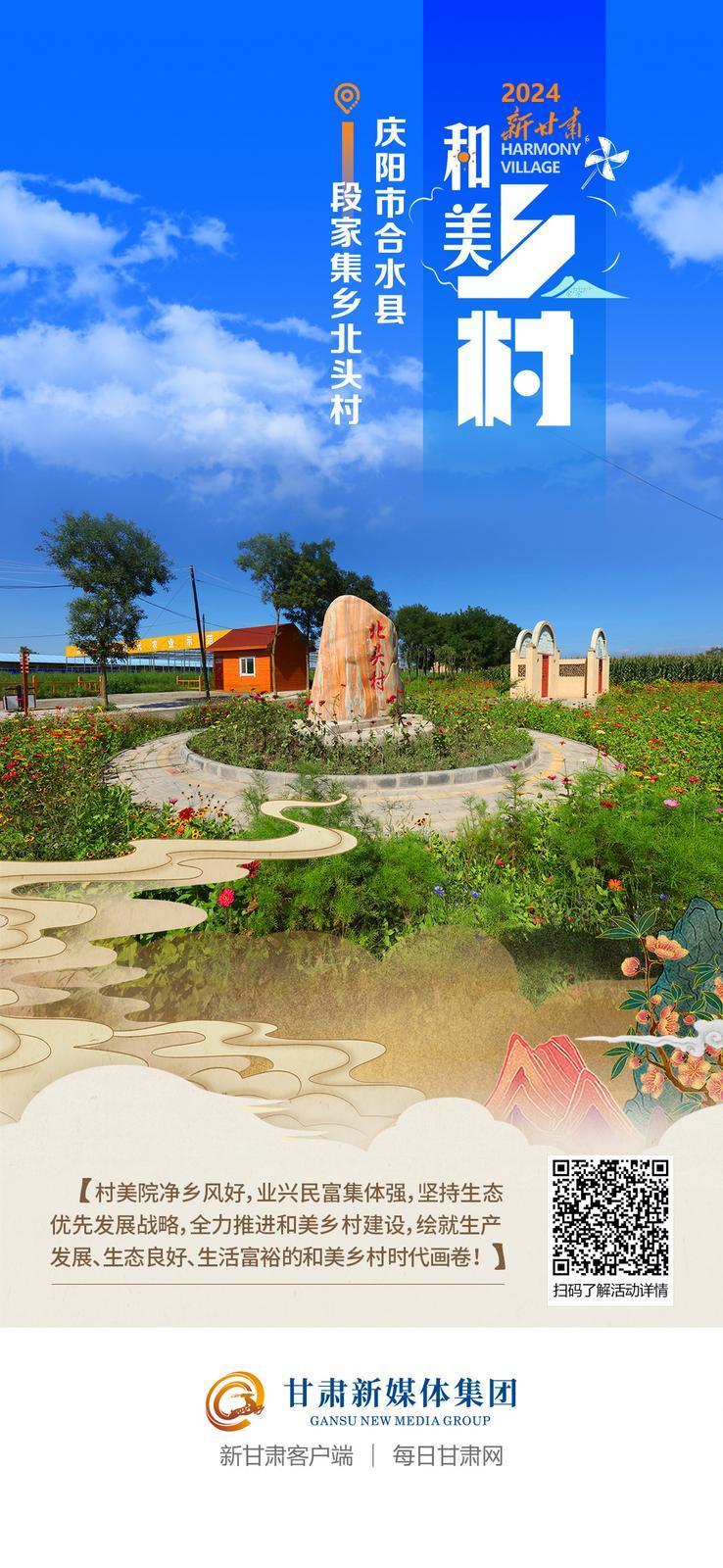 【微海報】2024新甘肅“和美鄉村”主題宣傳|慶陽市合水縣段家集鄉北頭村